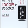 【マーケティングの基礎】100円のコーラを1000円で売る方法