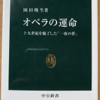 岡田暁生「オペラの運命」（中公新書）　オペラの成り立つ「場」を共有しない日本ではオペラは熱狂できない「夾雑物」。