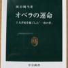 岡田暁生「オペラの運命」（中公新書）　オペラの成り立つ「場」を共有しない日本ではオペラに熱狂できない「夾雑物」。