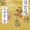 「清須会議」