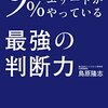 『9%のトップエリートがやっている最強の「判断力」』鳥原隆志