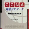 Cisco技術者認定 CCNA速習ナビゲータ CCNA(640‐801J)編