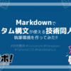 Markdownでカスタム構文が使える技術同人誌の執筆環境を作ってみた!!