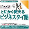 本『iPodでとにかく使えるビジネスタイ語-基本の挨拶からビジネス専門用語まで』情報センター出版局:編 小熊 ひろこ 声 ポーンパナットキャート・ウィライワ 声 ことのは出版