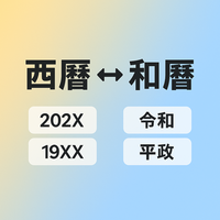 西暦和暦変換
