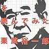 豊崎由美＆栗原裕一郎『石原慎太郎を読んでみた』出版記念トークイベント