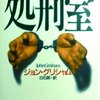 ジョン・グリシャム　処刑室