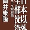 『日本以外全部沈没～パニック短編集』