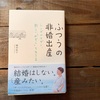 ふつうの非婚出産◆読んだ本記録