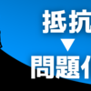 抵抗するから「問題」になる。