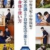 【18B097-98】不思議なほど日常生活が楽になる身体の使い方／武術＆身体術（甲野善紀・甲野陽紀）