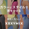 韓国No.1ヨガウェアブランド【XEXYMIX】
