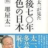 戦後七十年、七色の日本