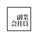 会社員がオススメする会社員の副業