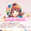 【デレステ】事務所に所属するアイドル全員との親愛度がMAXになりました！〜プロデューサー冥利に尽きる〜