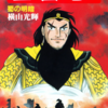 『三国志』再び　横山光輝　四十三巻