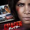 『映画の時間「チェイサー」（アメリカ、2017年）』