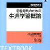 生涯学習概論　第２課題