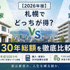 【2026年版】札幌で持ち家と賃貸はどっちが得？年収500万円・子育て世帯が30年総額をリアル試算