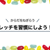 オンラインストレッチ会のお誘い