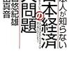 野口悠紀雄・幸田真音　「日本人が知らない日本経済の大問題」　