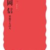 肯定の思想 / 大井浩一『大岡信 架橋する詩人』