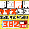 【都道府県クイズ生活】第382回（問題＆解説）2020年6月15日