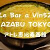 【駅近ランチ】成城石井の名前！「LeBaraVin52（ル バー ラヴァン サンカンドゥ） AZABU TOKYO」アトレ恵比寿西館店