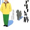 旅への憧憬は60歳手前でも冷めない【読書ノート】「チャーリーとの旅／ジョン・スタインベック」