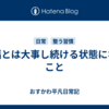 幸福とは大事し続ける状態になること