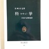 ▼『科挙』宮崎市定