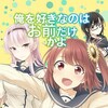 少年ジャンプ＋新連載『俺を好きなのはお前だけかよ』マンガ：伊島ユウ　原作：駱駝/ブリキ　感想