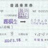 上毛電気鉄道　　補充片道乗車券　４