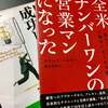 カーネギーも絶賛「フランク・ベトガー」の著書は営業バイブル！