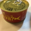 ＣＡＶＡ缶　国産サバ缶パプリカチリソース味を食べたって話：花陽浴