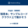 『極意本』サンプルコードをクラウド上で動かそう