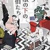 森川智喜 『一つ屋根の下の探偵たち』　（講談社）