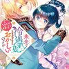 『未来で冷遇妃になるはずなのに、なんだか様子がおかしいのですが…』コミカライズ連載開始