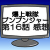 ブンブンジャー第16話ネタバレ感想考察！始末屋ブンバイオレット登場‼