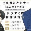 近未来SF名作ドラマCD『イキガミとドナー 二人のイキガミ』感想(CV河西健吾、八代拓、山下誠一郎)