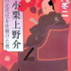 童門冬二「小説・小栗上野介　日本の近代化を仕掛けた男」