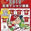 今日のカープ本：『広島東洋カープ2016 記念Tシャツ図鑑 セ・リーグ優勝決定までの球団公式全作を一挙公開!』