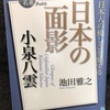 『100分de名著　日本の面影』小泉八雲　池田雅之