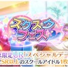 スクスタ　スクスタフェス・ストーリー13章追加　情報！