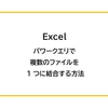 【Excel】パワークエリで、複数のファイルを 1 つに結合する方法