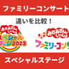おかあさんといっしょファミリーコンサートとスペシャルステージの9つの違い