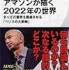 読書リレー(38)② 中国的起業家とアメリカ的起業家ー「アマゾンが描く2022年の世界」