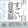 魅惑の音楽脳：音楽で引き出す脳の潜在能力