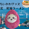 【ご当地ちいかわグッズ】尾道限定 尾道ラーメンソックスが3月中旬登場（いつから？どこで売ってる？通販は？）