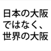 大阪ってさぁ住民が望む望まぬ関係なしに、もう日本の大阪じゃなく世界の中の大阪になっているんだと思うよ。